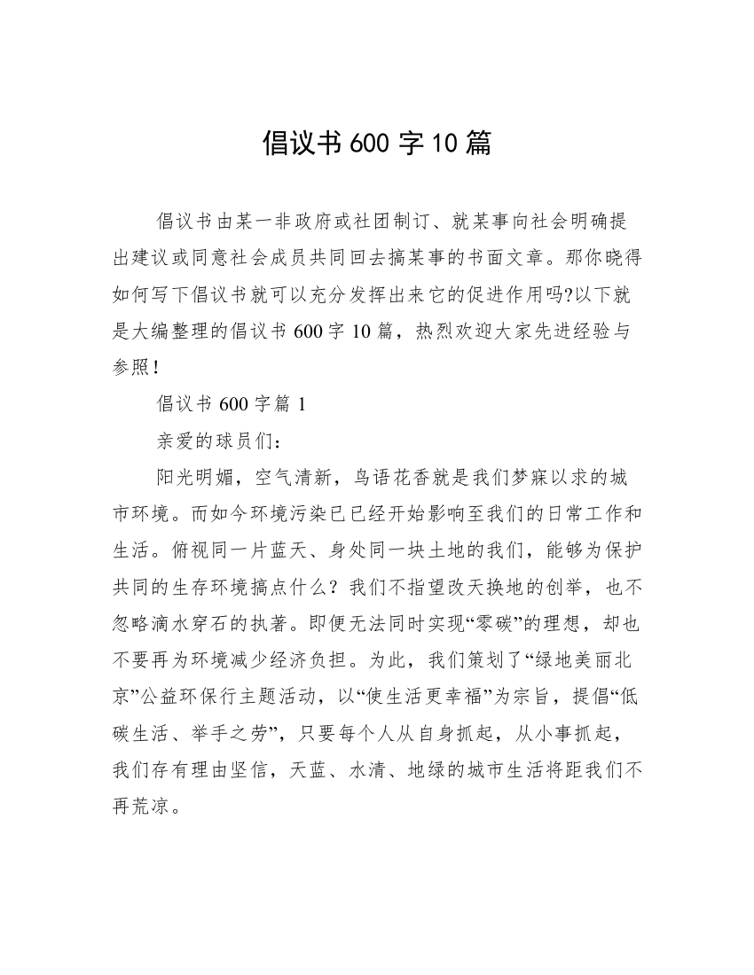 倡议书600字10篇