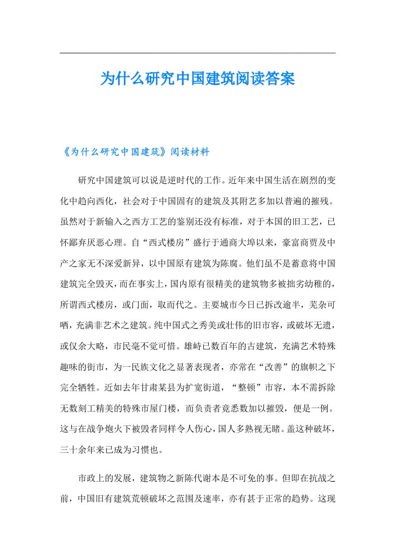 为什么研究中国建筑阅读答案