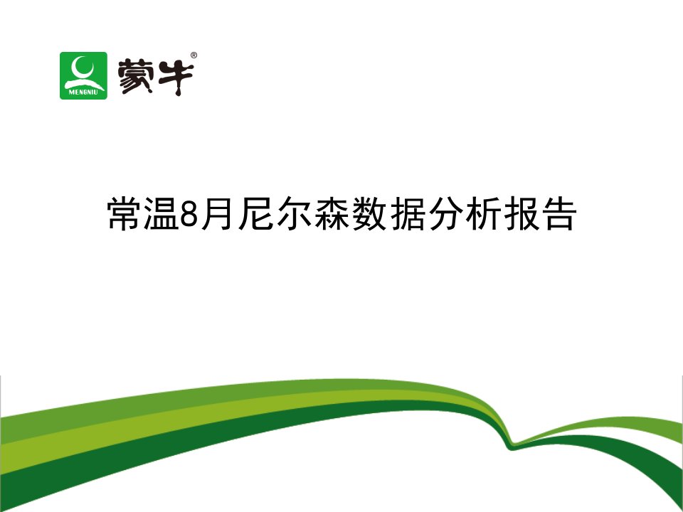 常温8月尼尔森数据分析报告