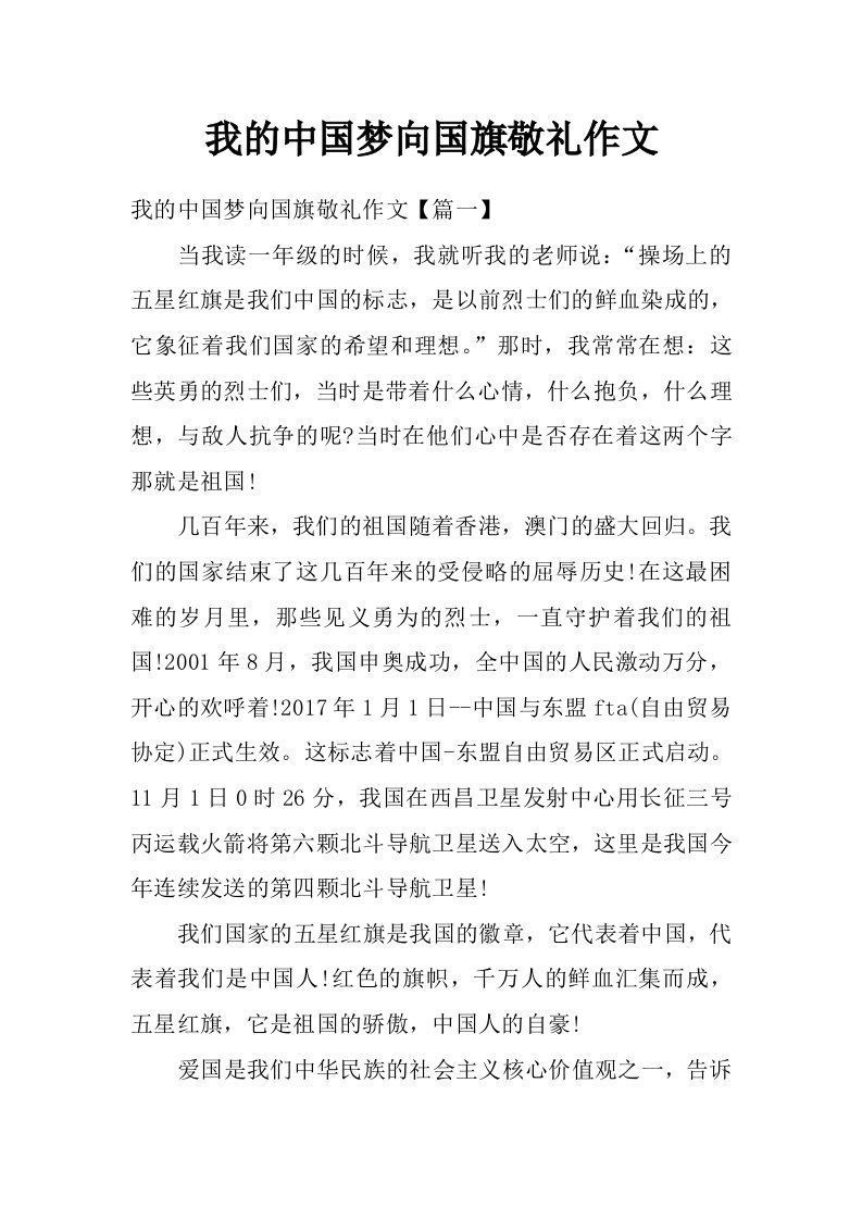 我的中国梦向国旗敬礼作文