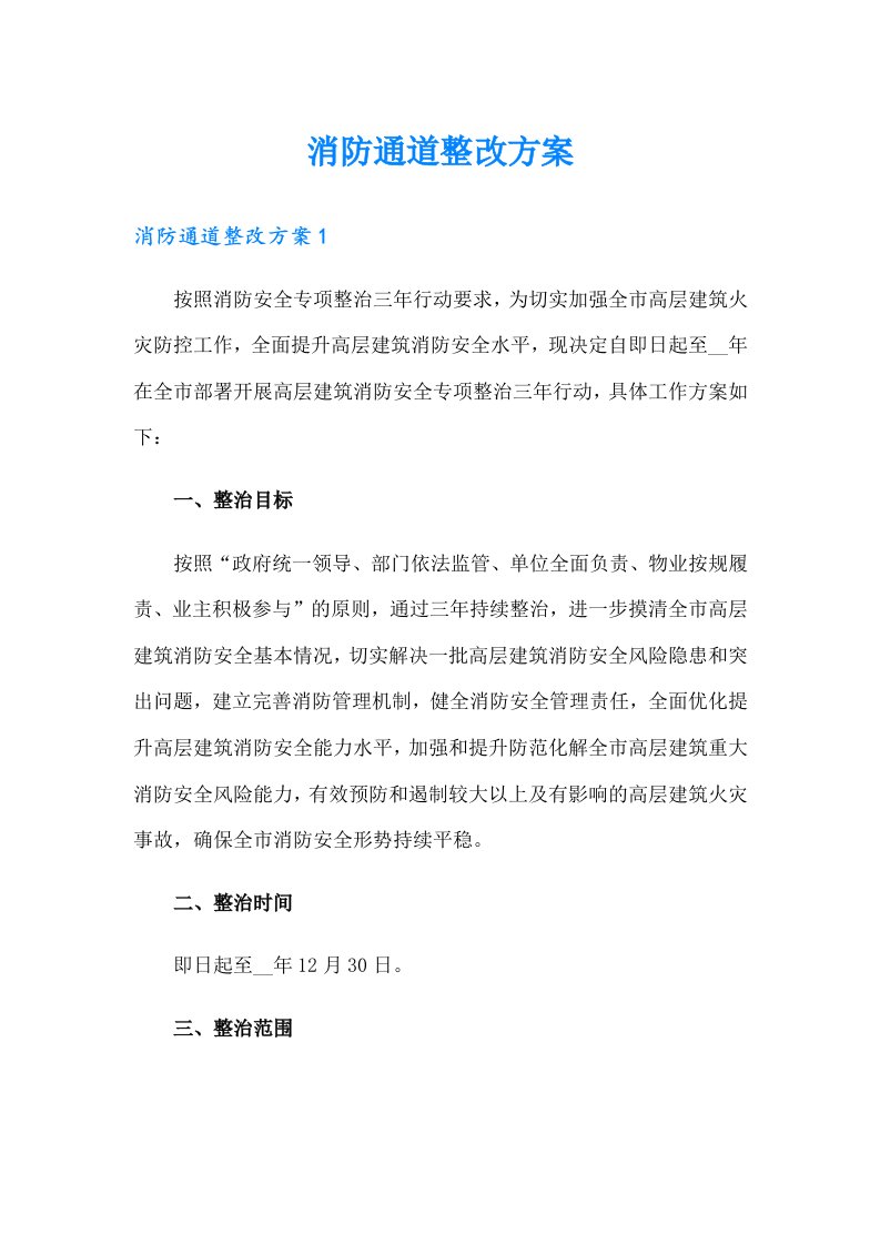 消防通道整改方案