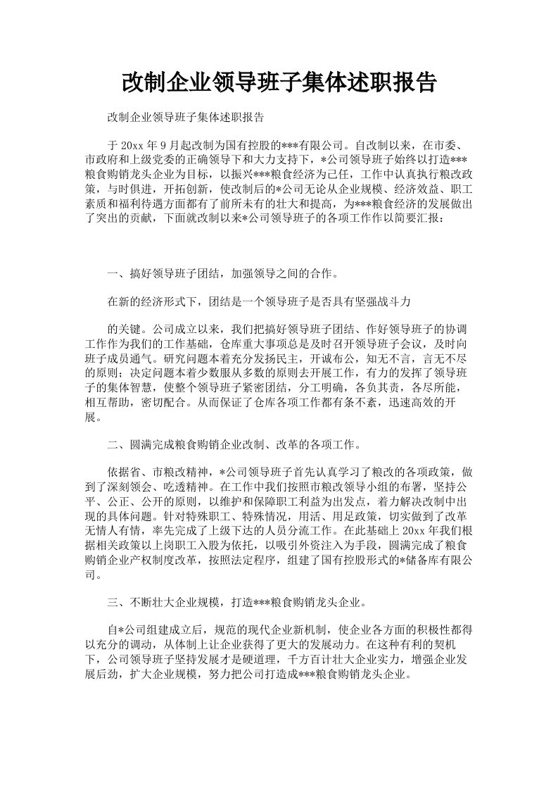 改制企业领导班子集体述职报告