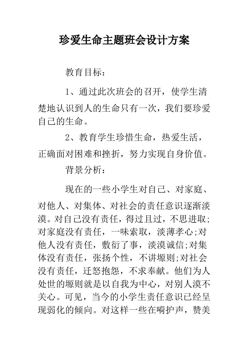 珍爱生命主题班会设计方案