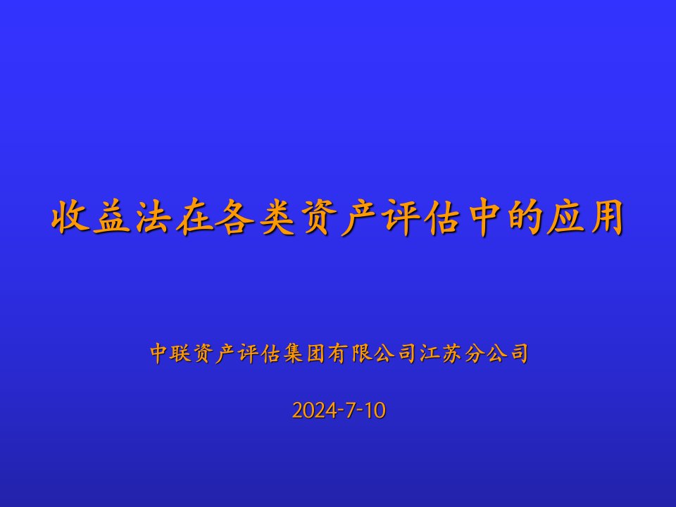 收益法在各类资产评估中的应用