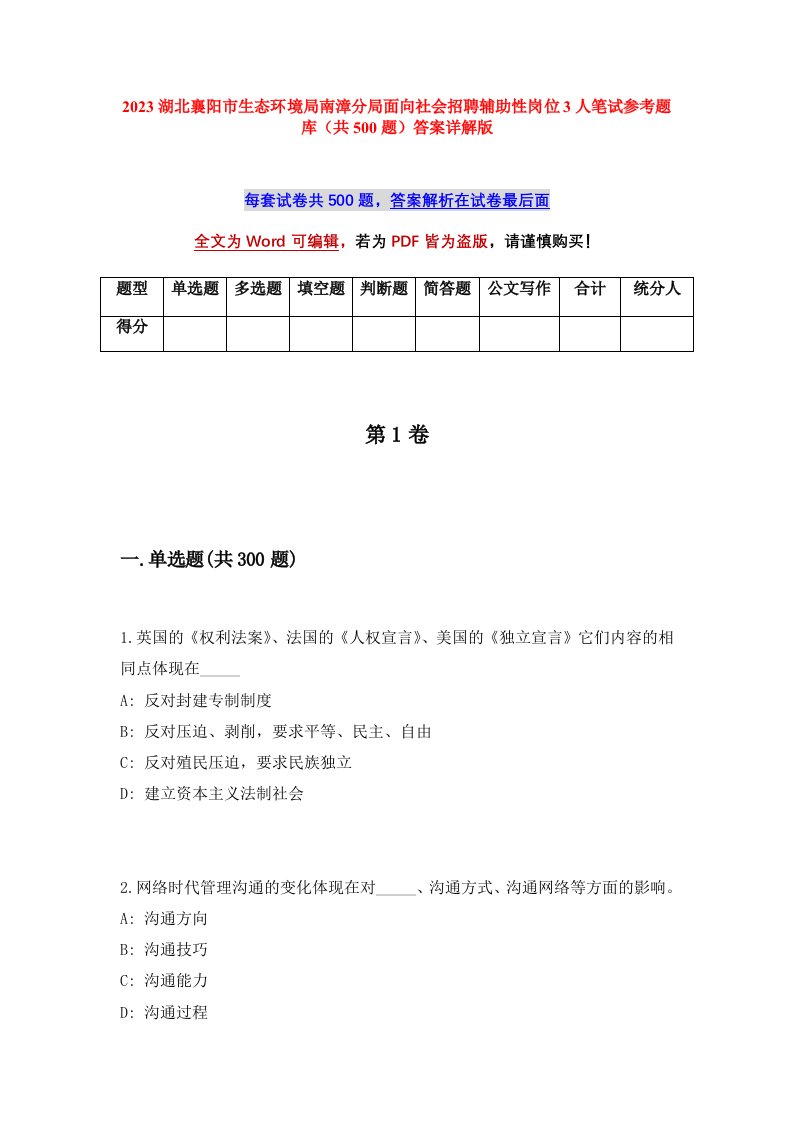 2023湖北襄阳市生态环境局南漳分局面向社会招聘辅助性岗位3人笔试参考题库共500题答案详解版