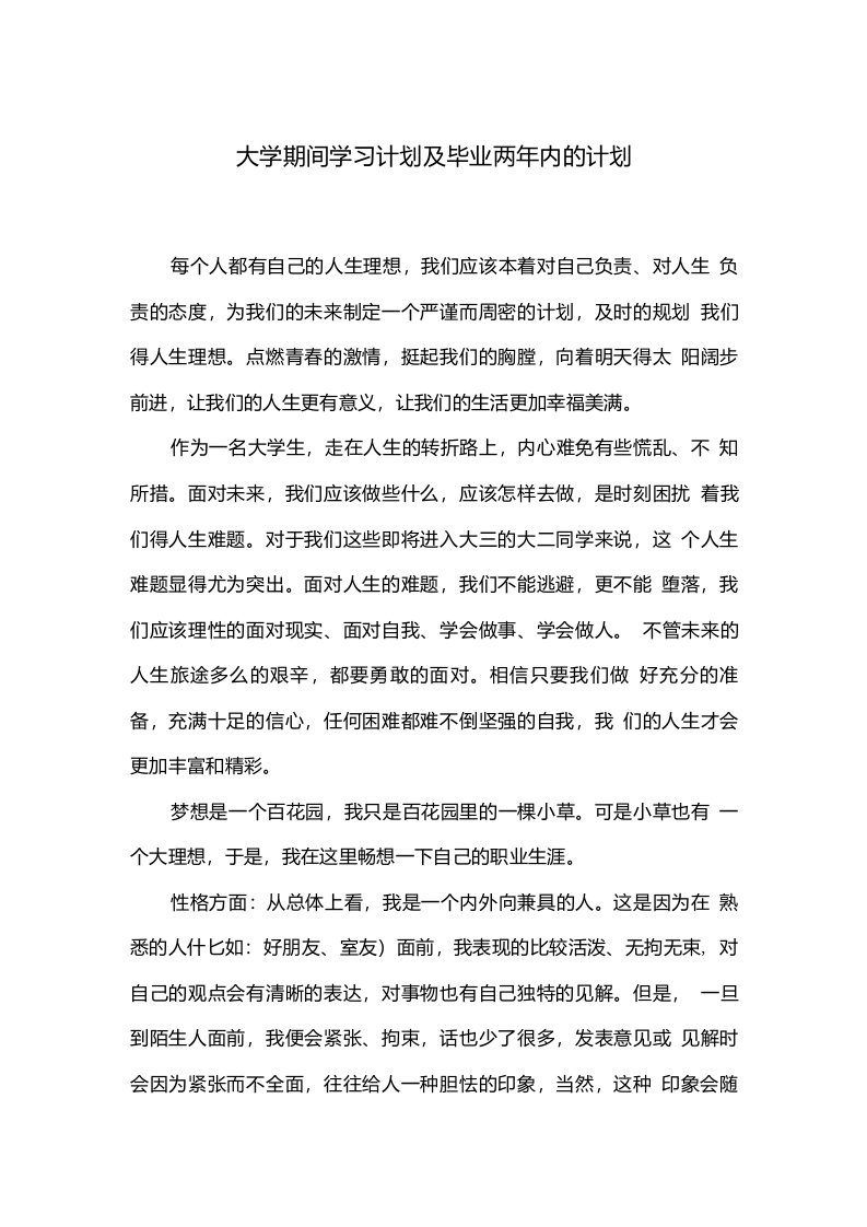 大学期间学习计划及毕业两年内的计划