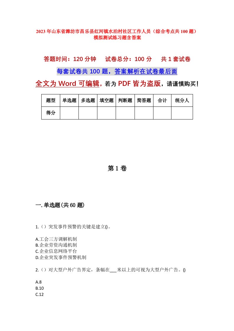 2023年山东省潍坊市昌乐县红河镇水泊村社区工作人员综合考点共100题模拟测试练习题含答案