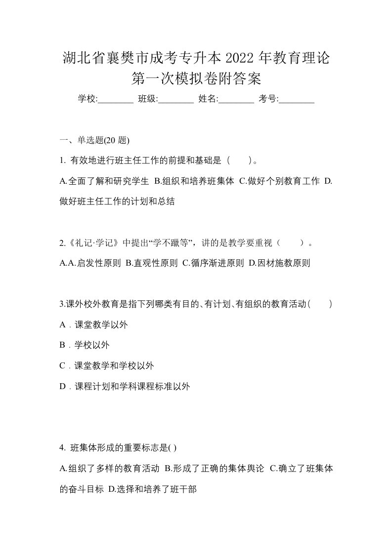 湖北省襄樊市成考专升本2022年教育理论第一次模拟卷附答案