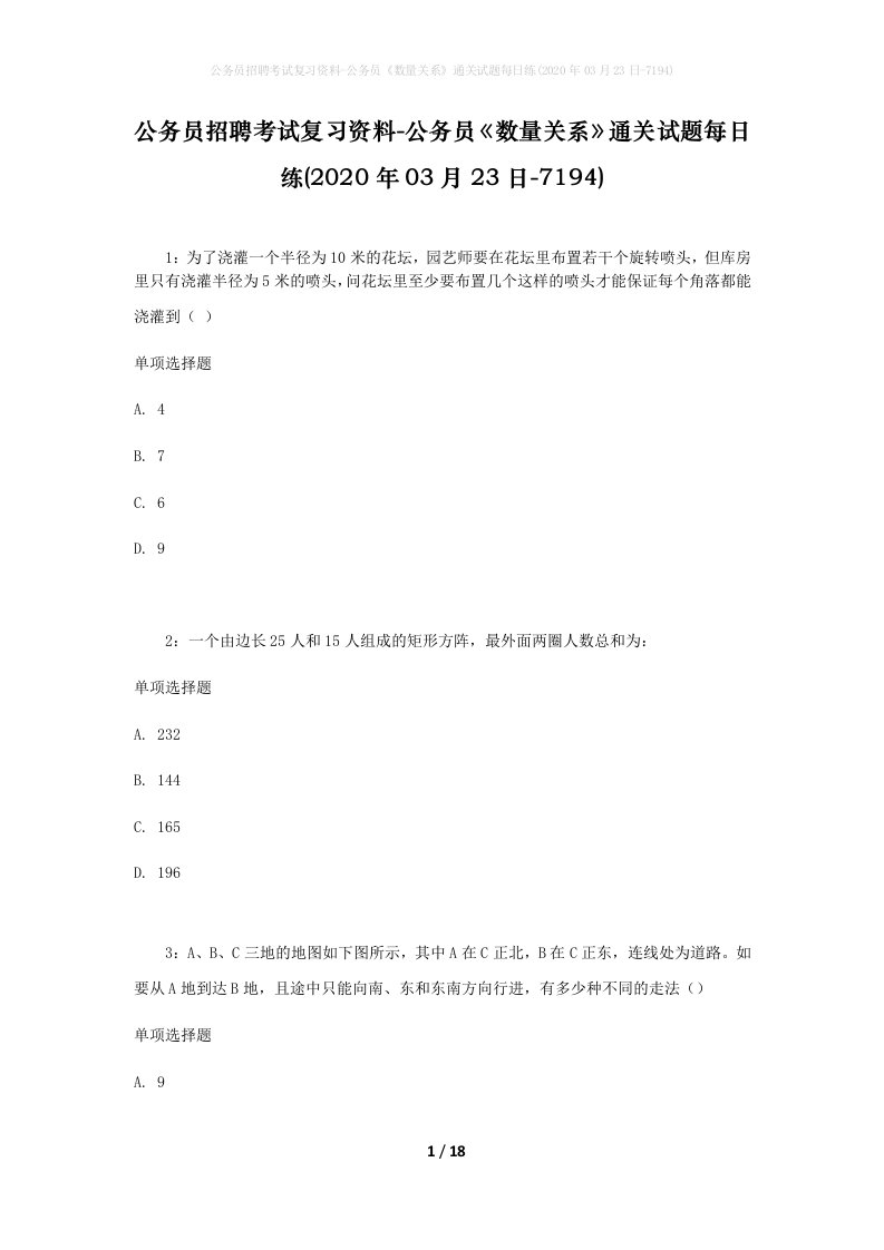 公务员招聘考试复习资料-公务员数量关系通关试题每日练2020年03月23日-7194