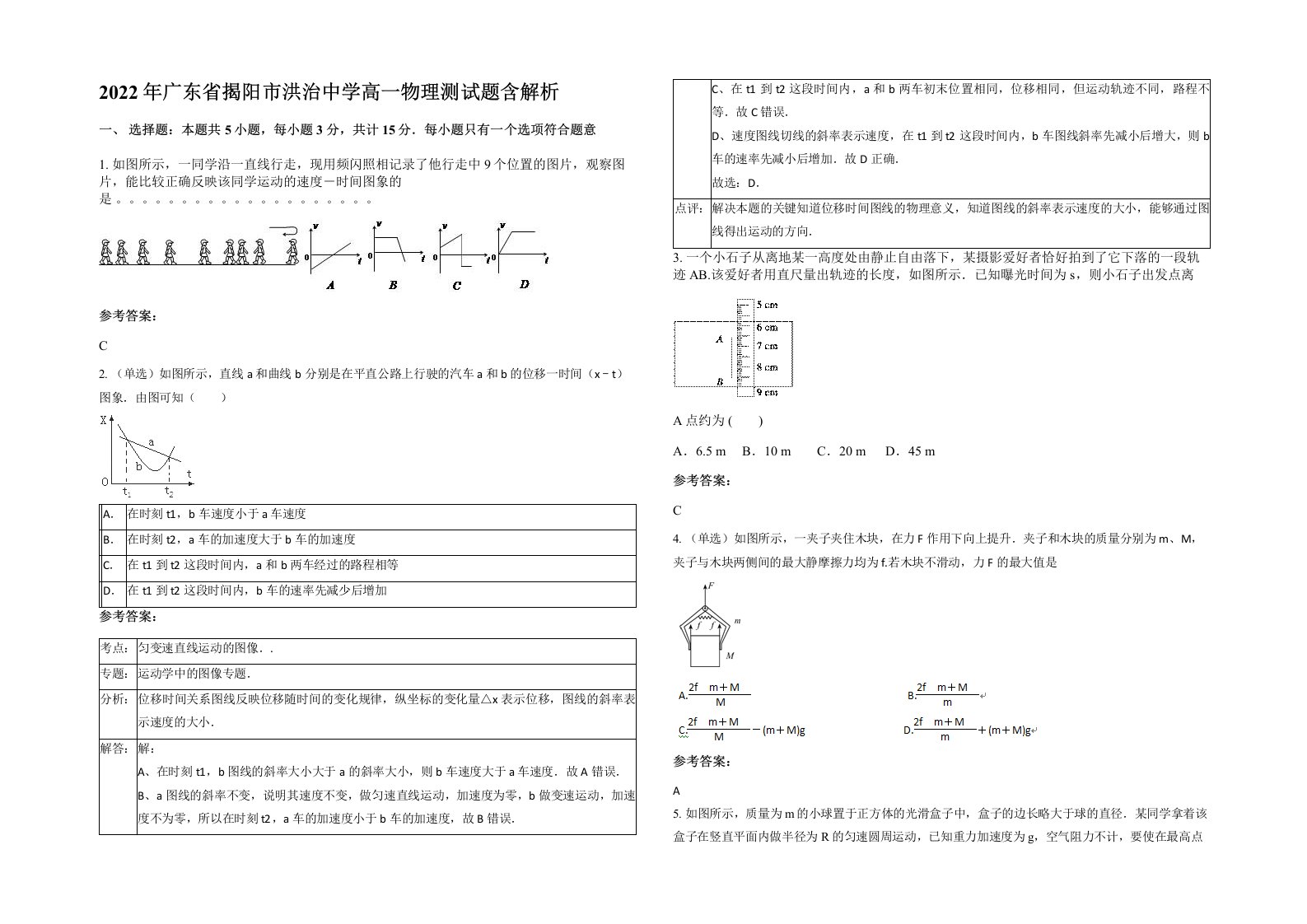 2022年广东省揭阳市洪治中学高一物理测试题含解析