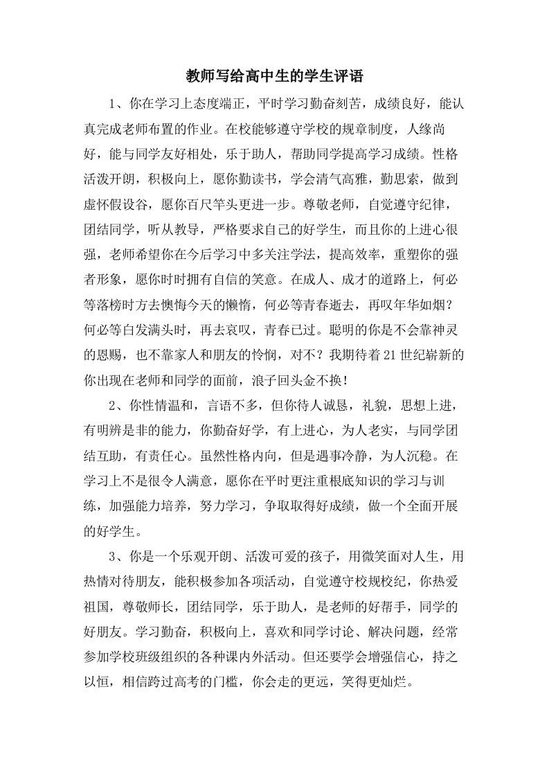 教师写给高中生的学生评语