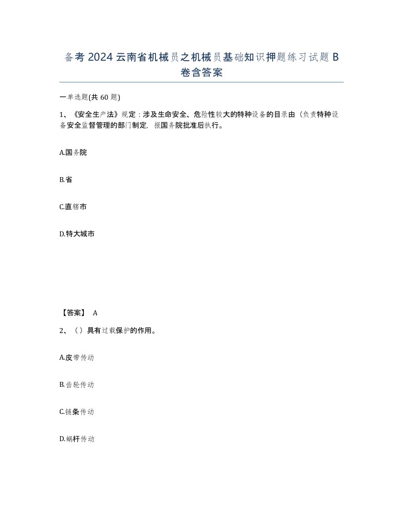 备考2024云南省机械员之机械员基础知识押题练习试题B卷含答案