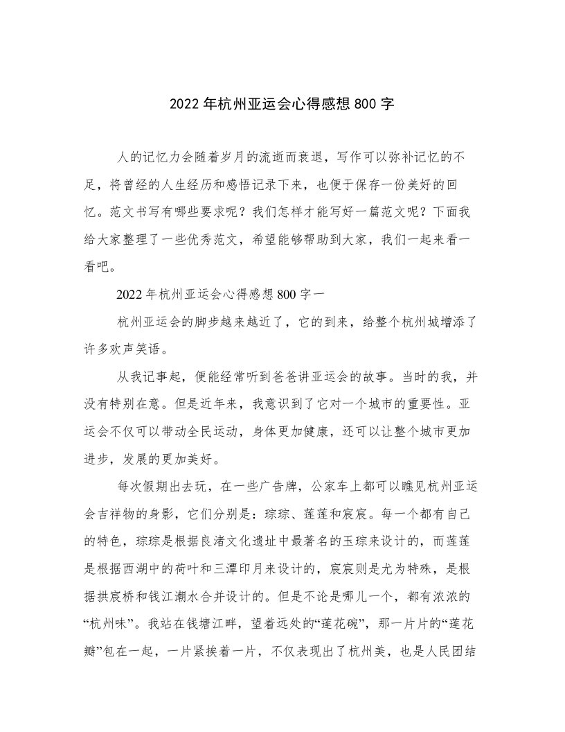 2022年杭州亚运会心得感想800字