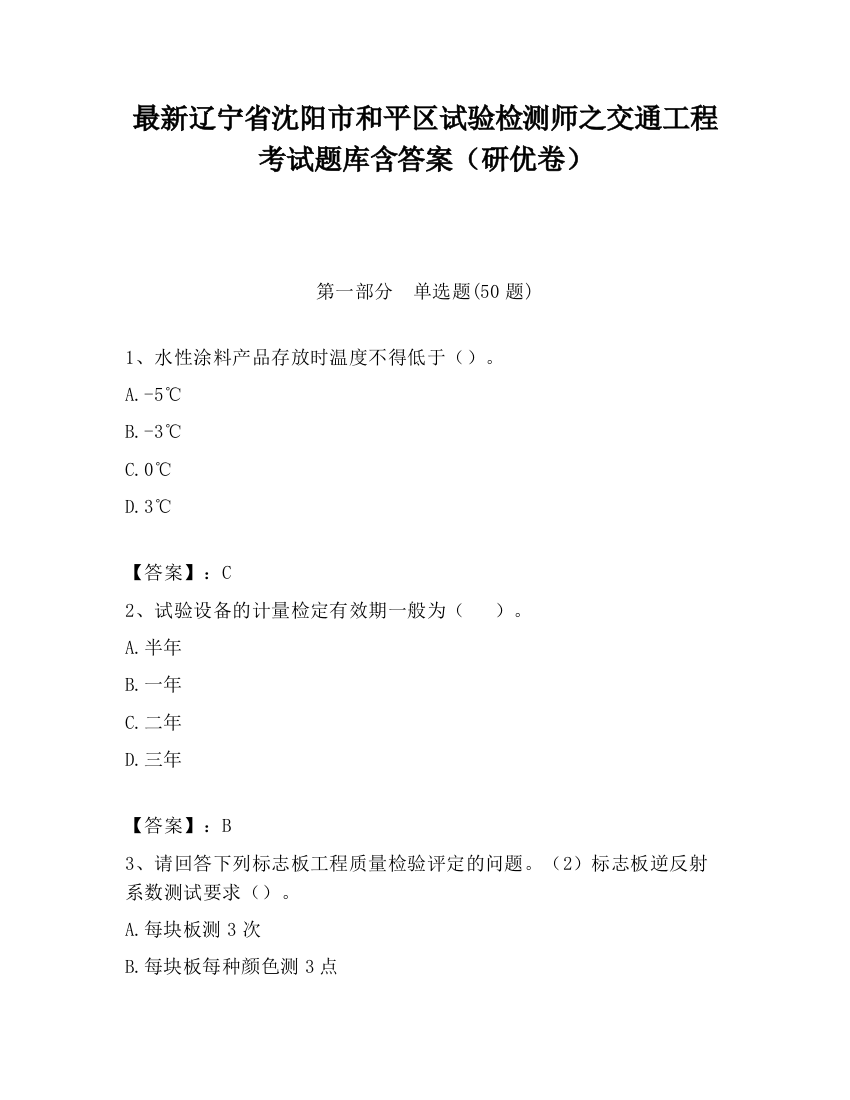 最新辽宁省沈阳市和平区试验检测师之交通工程考试题库含答案（研优卷）