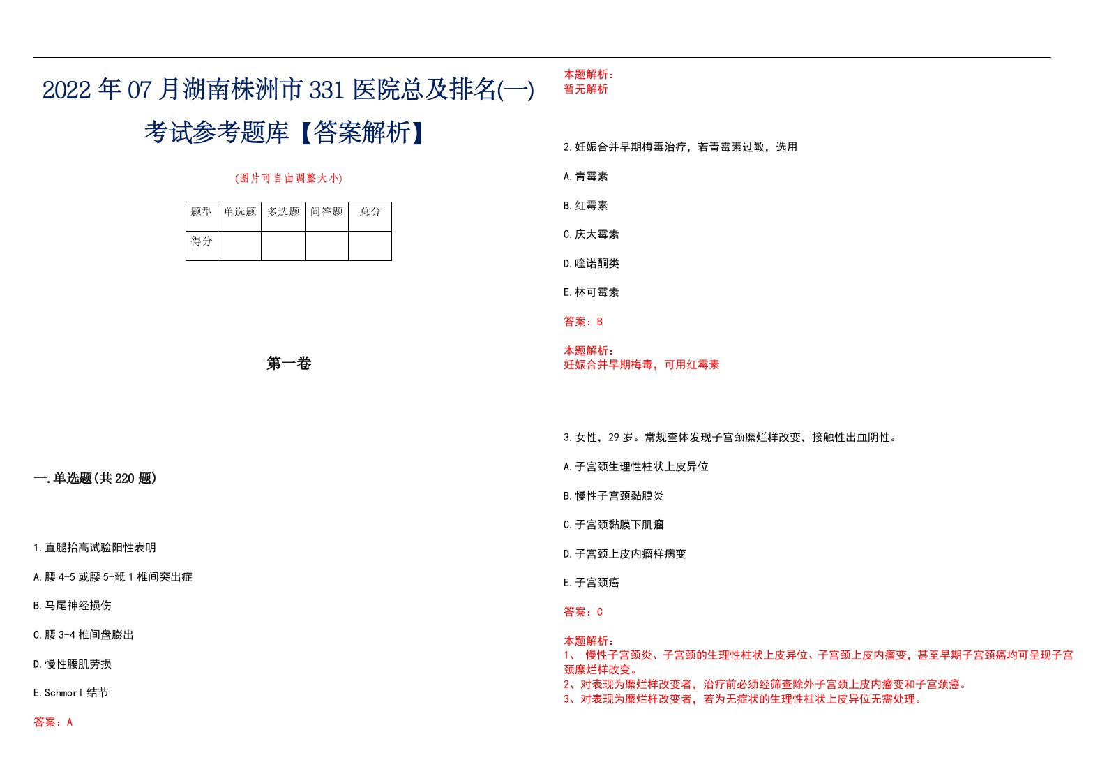 2022年07月湖南株洲市331医院总及排名(一)考试参考题库【答案解析】