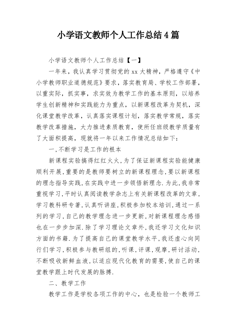 小学语文教师个人工作总结4篇