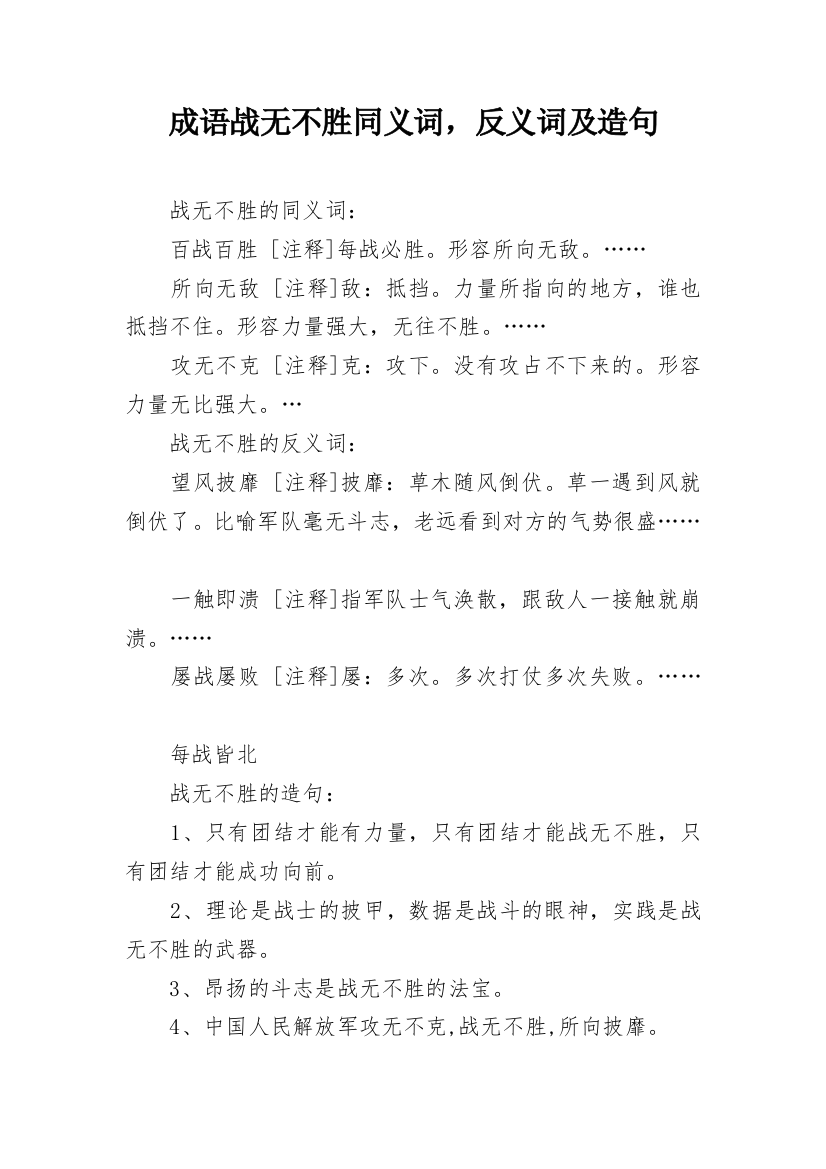 成语战无不胜同义词，反义词及造句