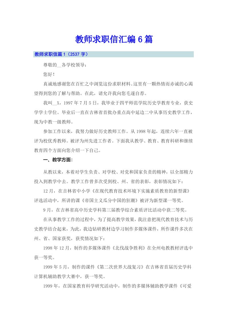 教师求职信汇编6篇