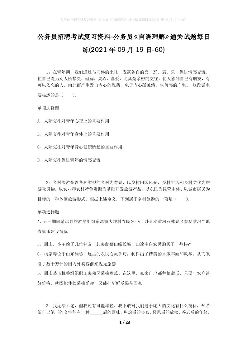 公务员招聘考试复习资料-公务员言语理解通关试题每日练2021年09月19日-60