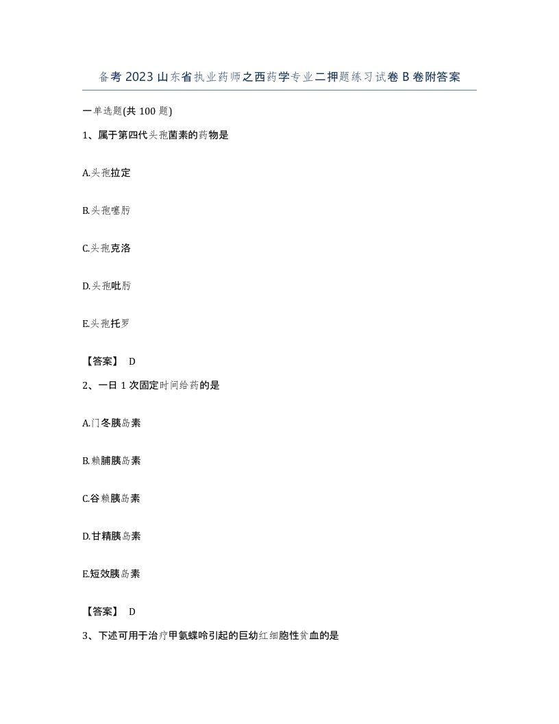 备考2023山东省执业药师之西药学专业二押题练习试卷B卷附答案