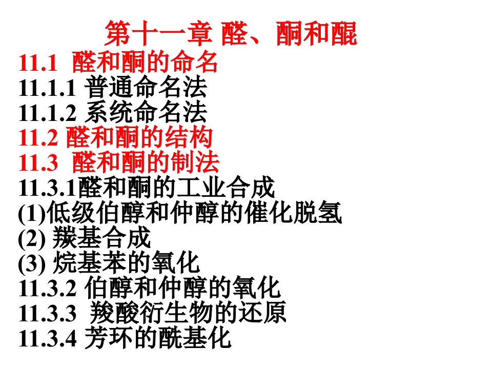 华南理工大学本科生《有机化学》课件第11章