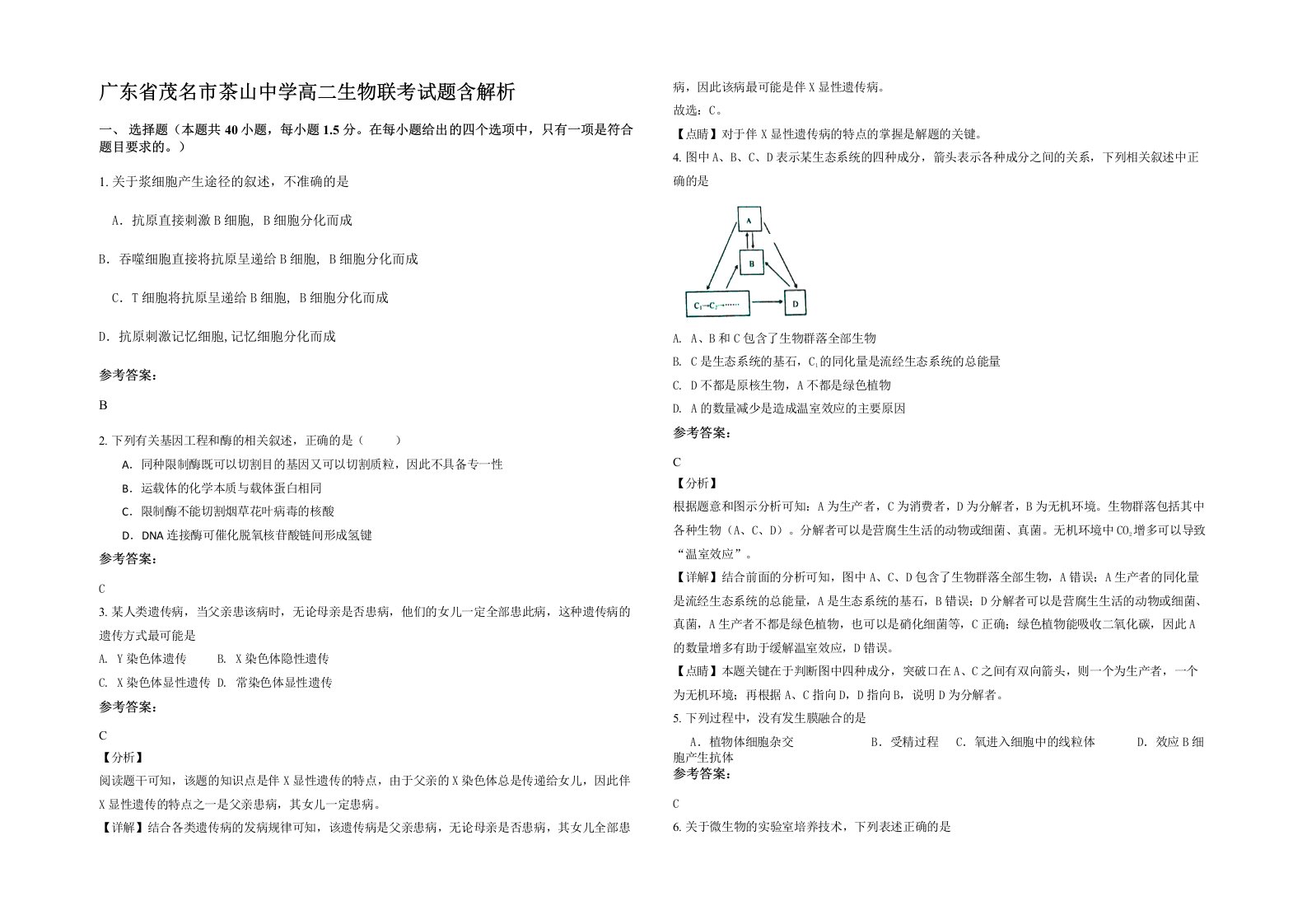 广东省茂名市茶山中学高二生物联考试题含解析
