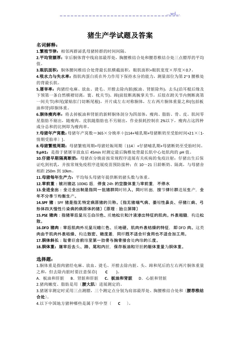 猪生产学试题与答案