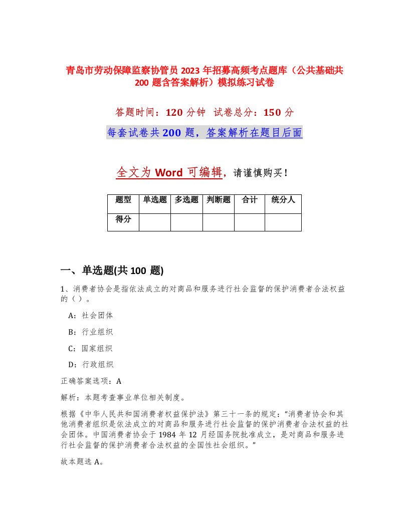 青岛市劳动保障监察协管员2023年招募高频考点题库公共基础共200题含答案解析模拟练习试卷