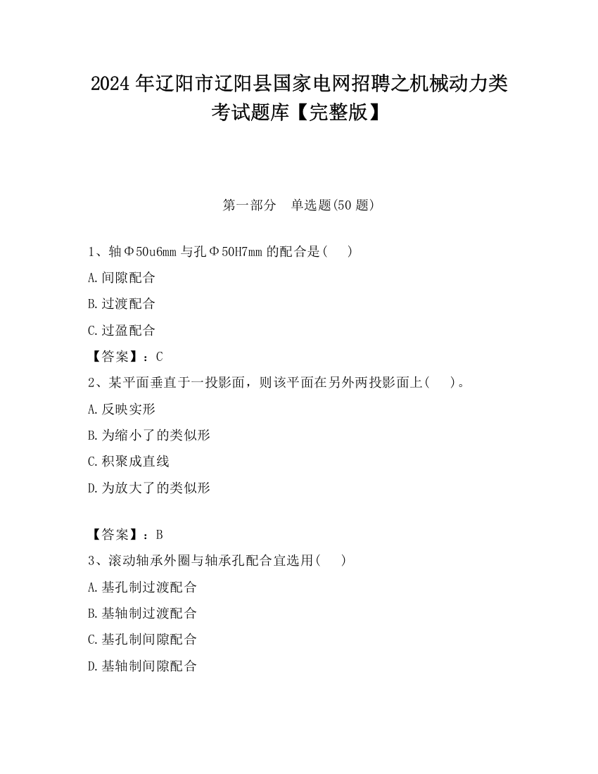 2024年辽阳市辽阳县国家电网招聘之机械动力类考试题库【完整版】