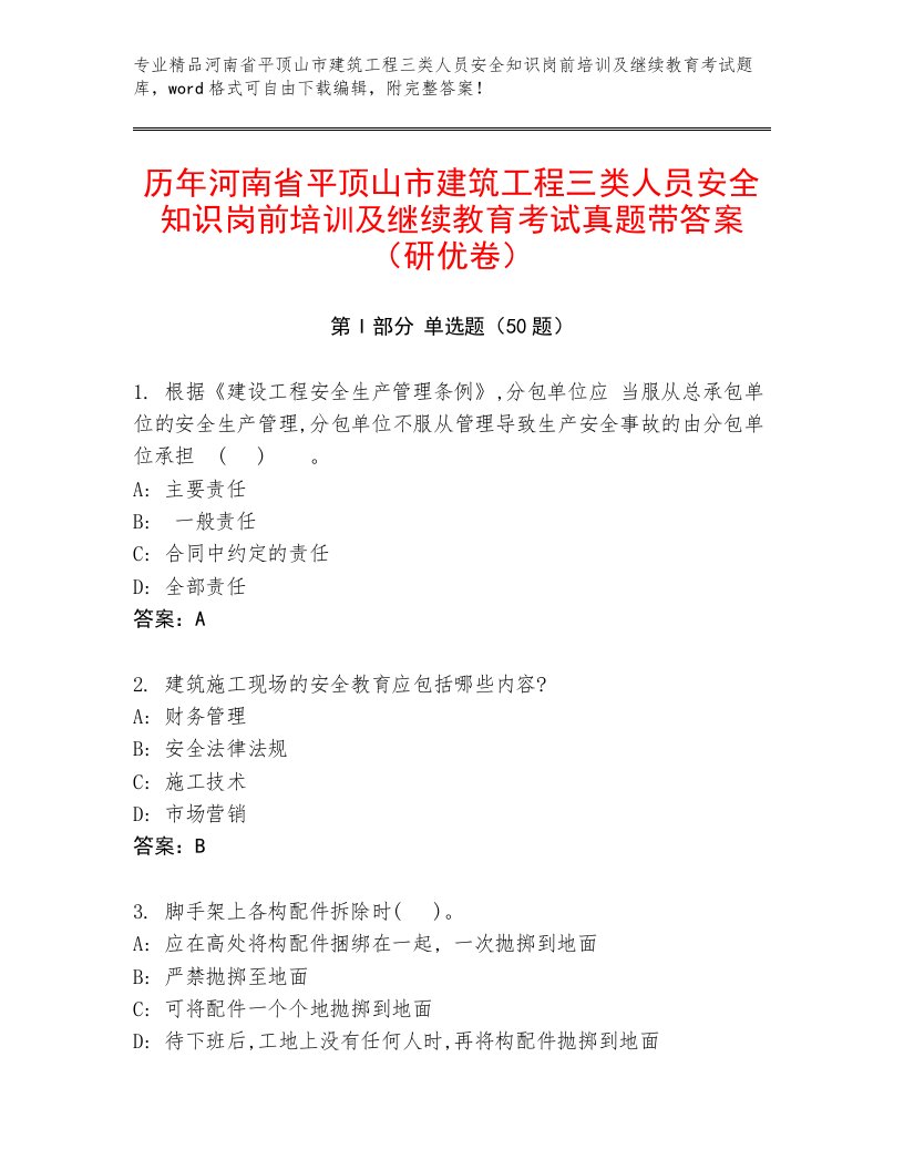 历年河南省平顶山市建筑工程三类人员安全知识岗前培训及继续教育考试真题带答案（研优卷）