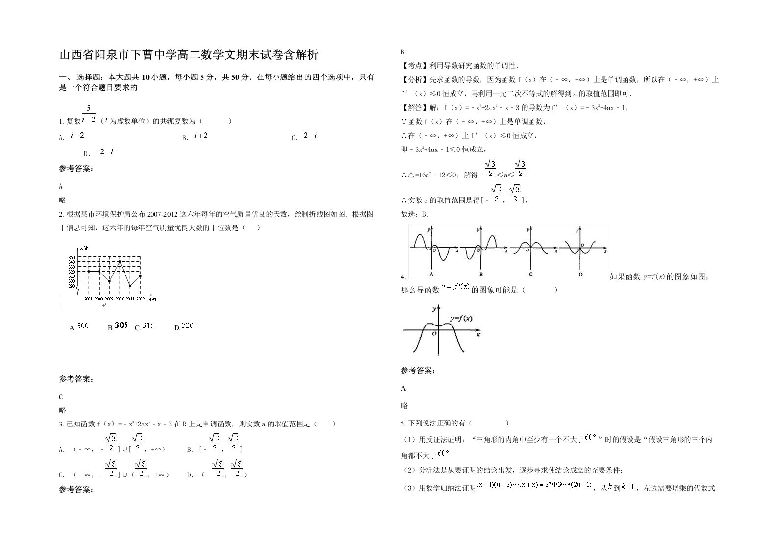 山西省阳泉市下曹中学高二数学文期末试卷含解析