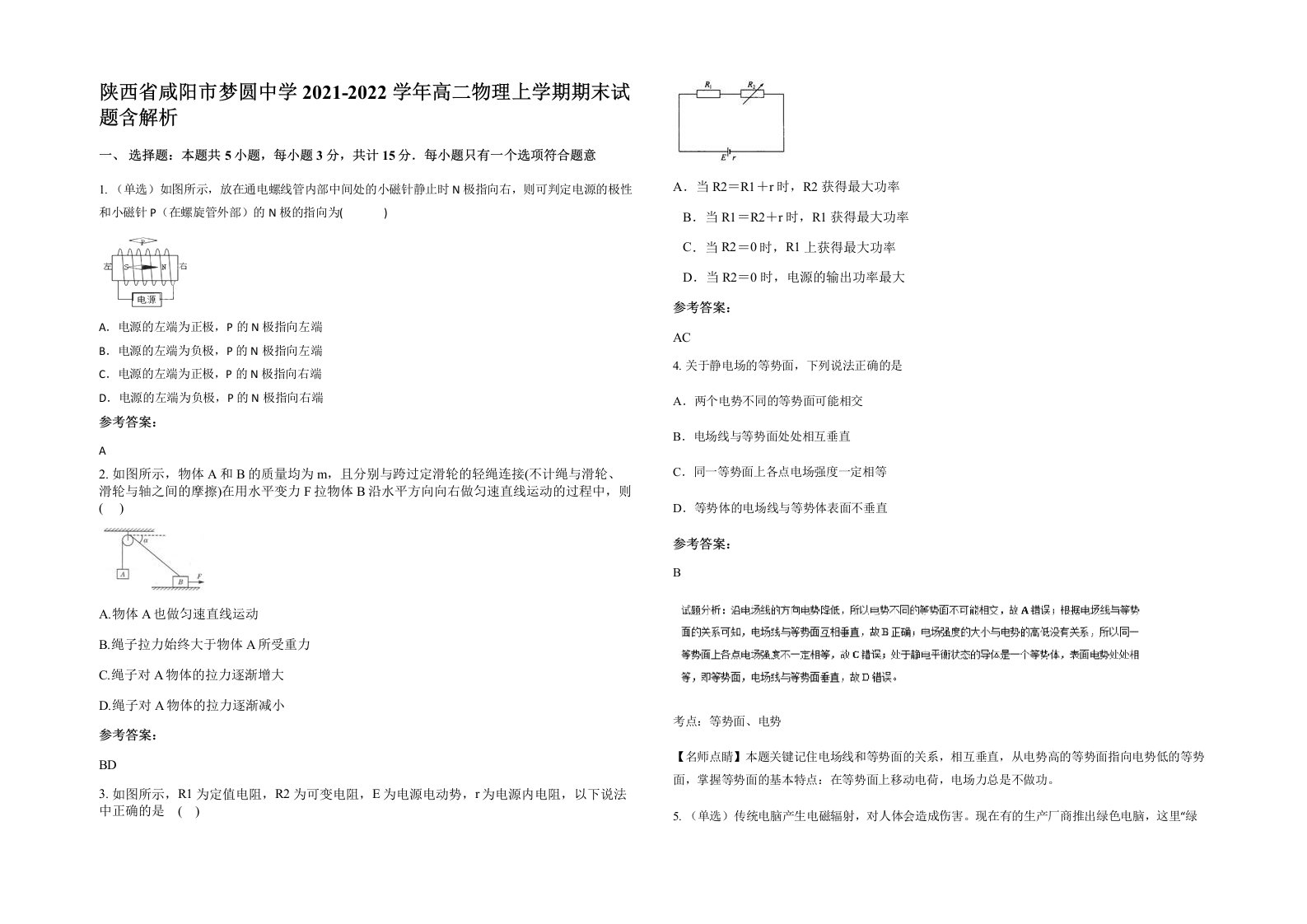 陕西省咸阳市梦圆中学2021-2022学年高二物理上学期期末试题含解析