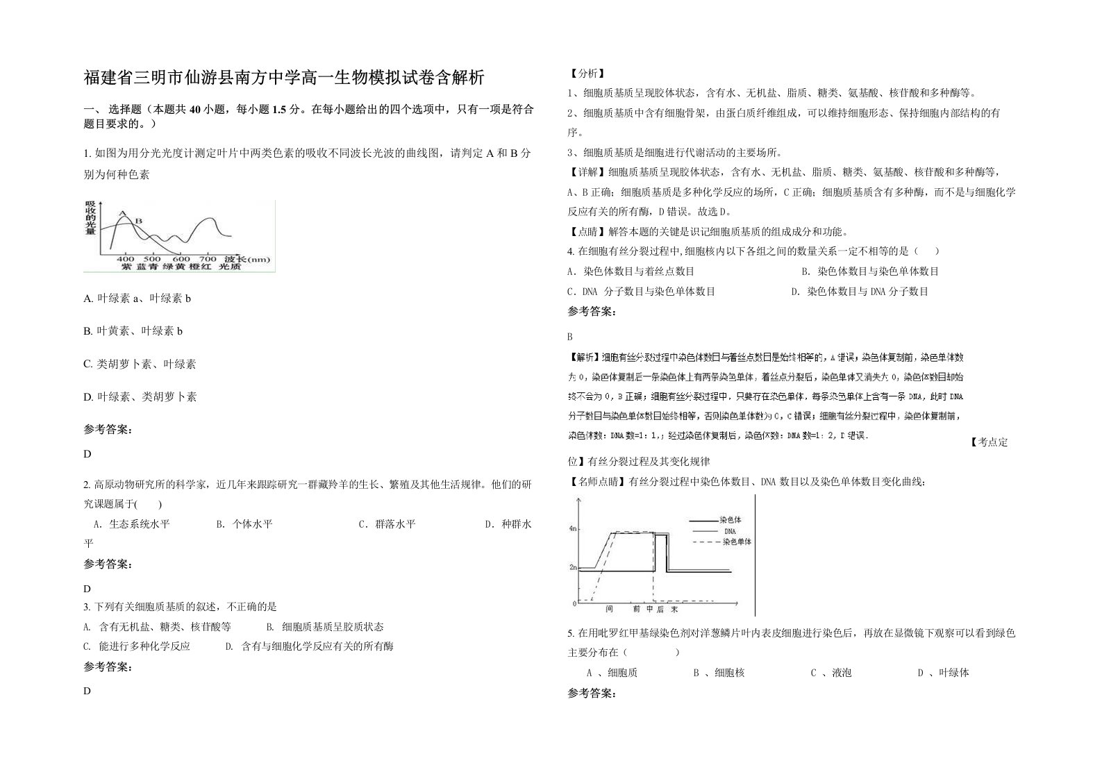 福建省三明市仙游县南方中学高一生物模拟试卷含解析