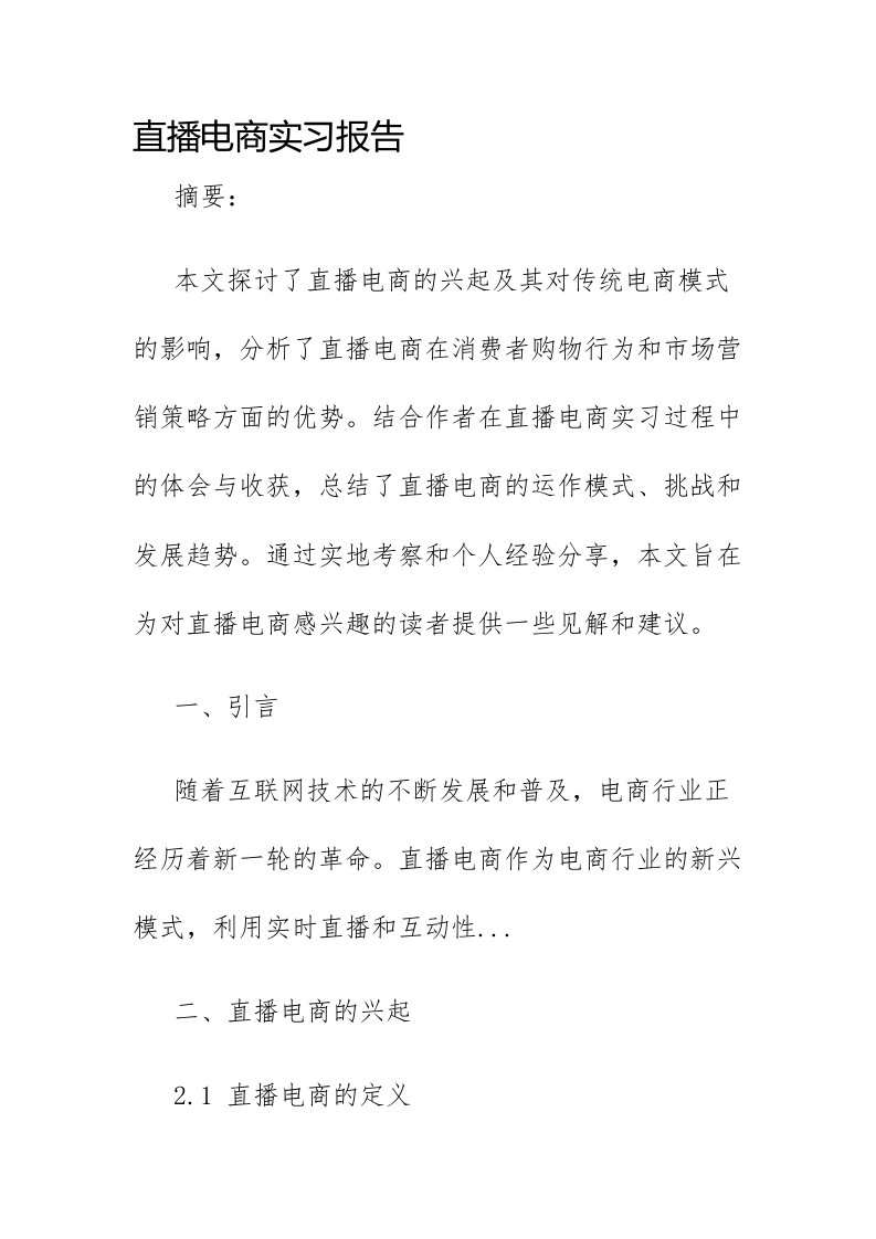 直播电商实习报告