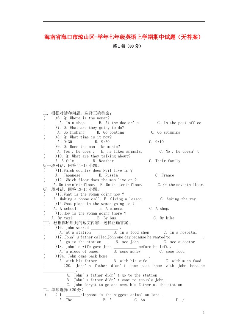 海南省海口市琼山区七级英语上学期期中试题（无答案）