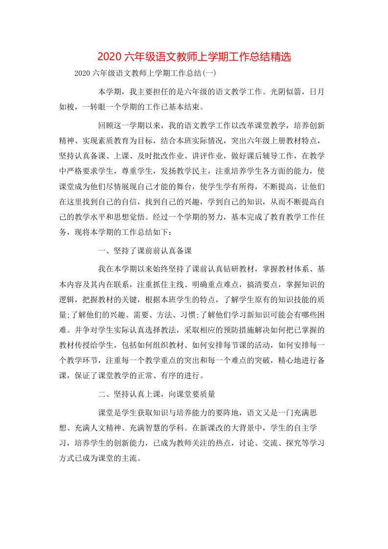 2020六年级语文教师上学期工作总结精选