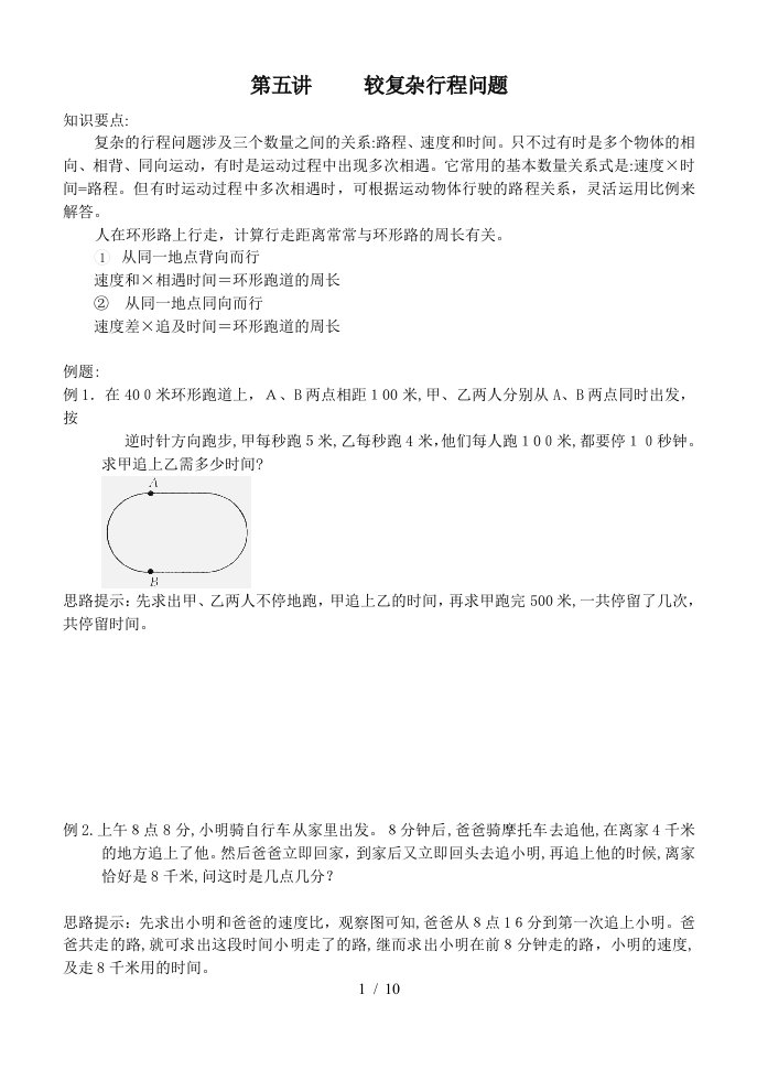 第五讲较复杂行程问题