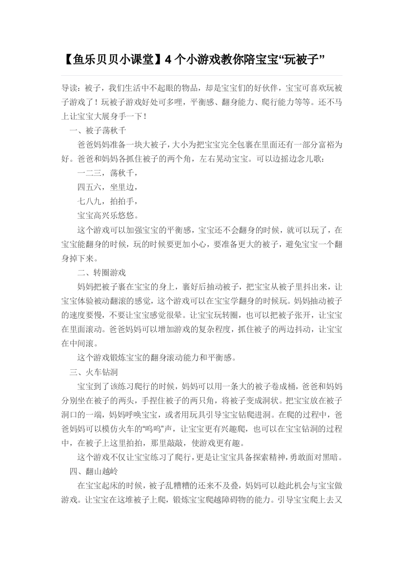 【鱼乐贝贝小课堂】4个小游戏教你陪宝宝“玩被子”