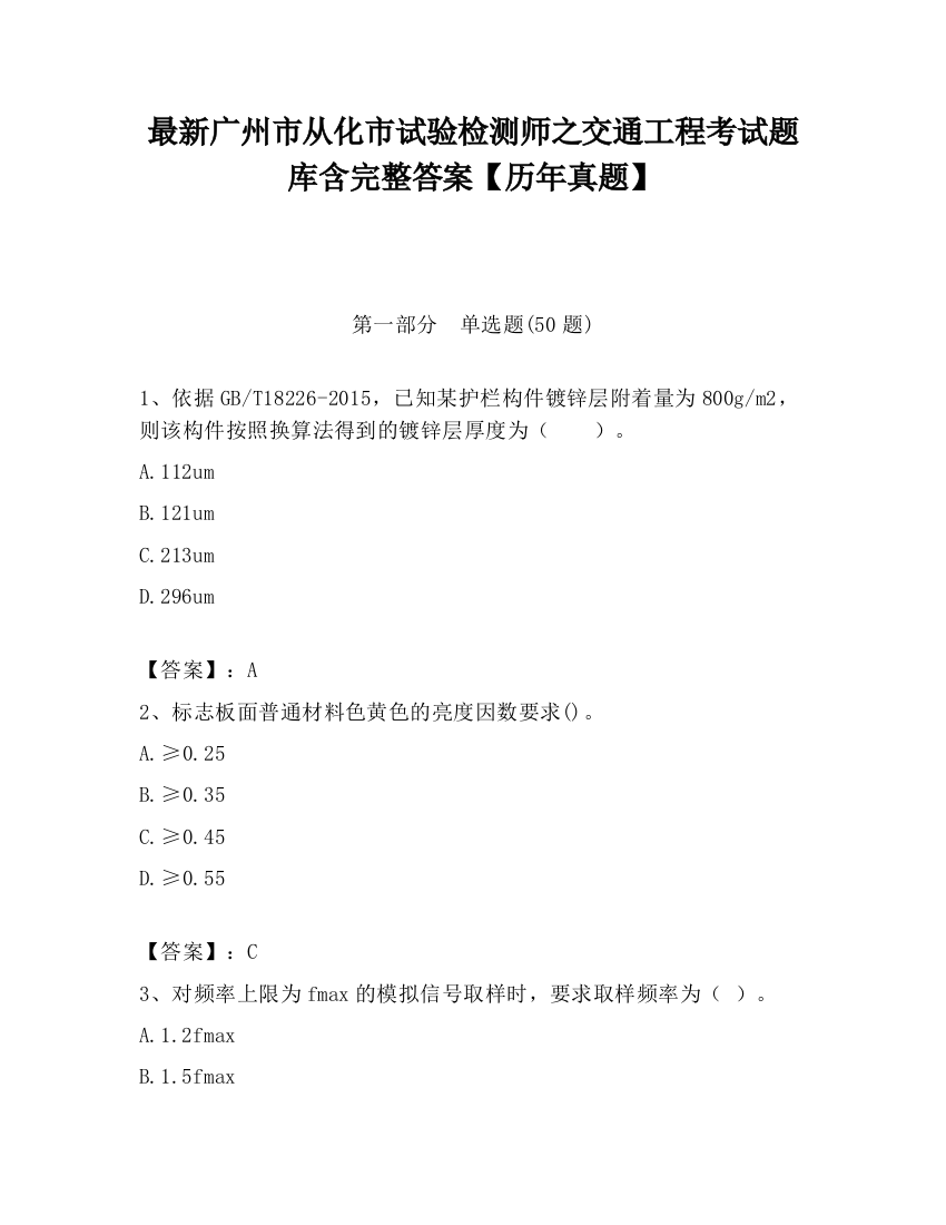 最新广州市从化市试验检测师之交通工程考试题库含完整答案【历年真题】