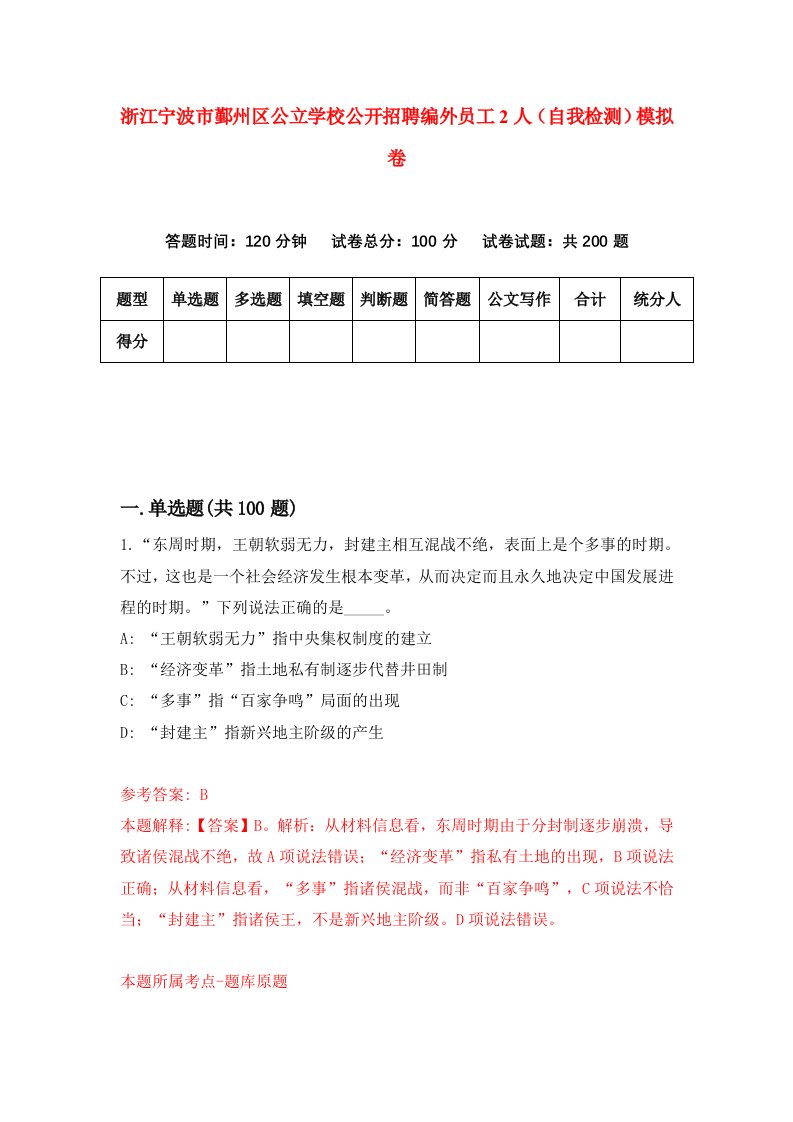 浙江宁波市鄞州区公立学校公开招聘编外员工2人自我检测模拟卷第8套