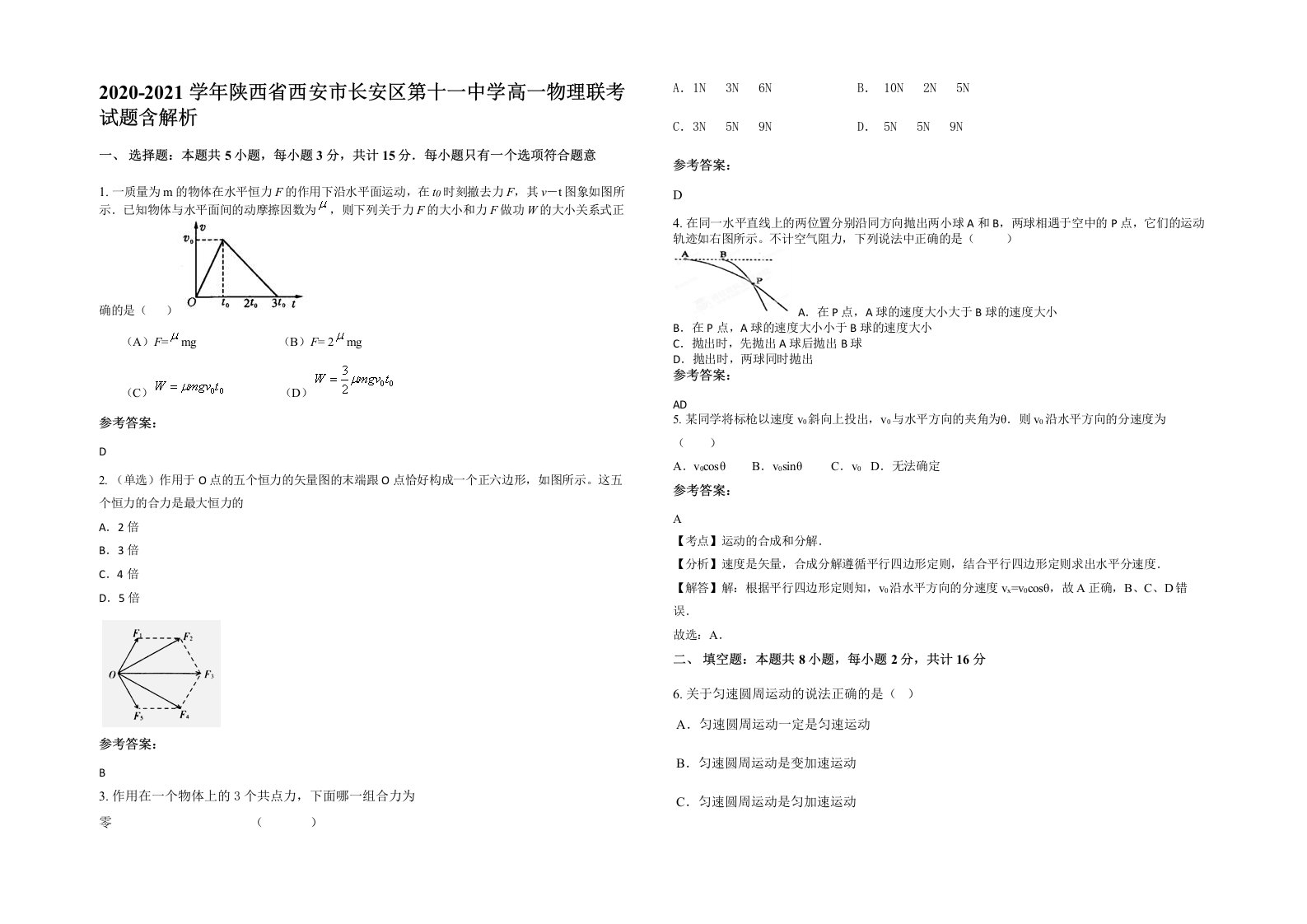 2020-2021学年陕西省西安市长安区第十一中学高一物理联考试题含解析