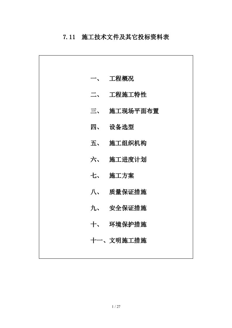 某水库除险加固工程二期施工组织设计