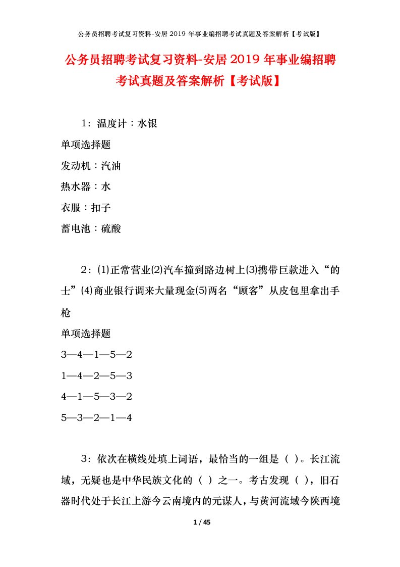 公务员招聘考试复习资料-安居2019年事业编招聘考试真题及答案解析考试版