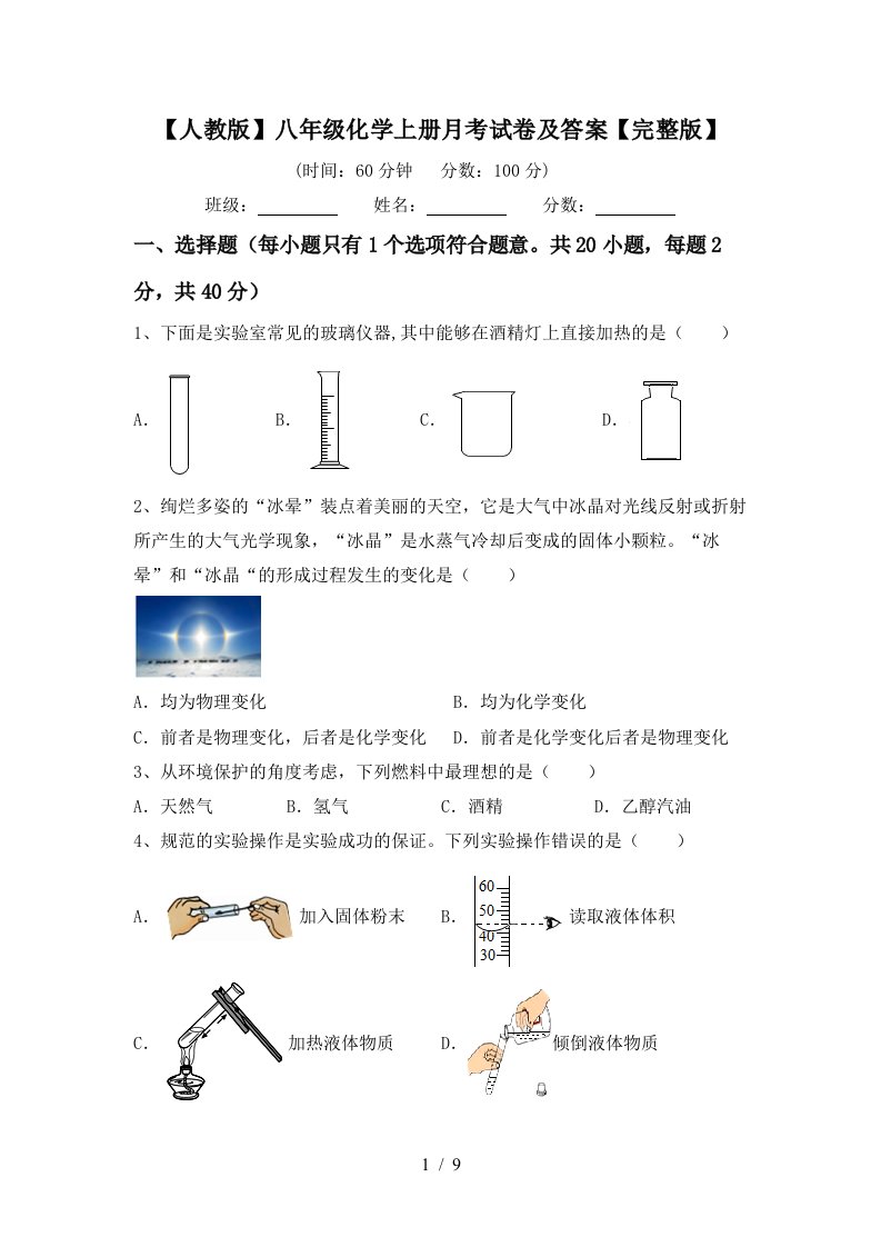 人教版八年级化学上册月考试卷及答案完整版