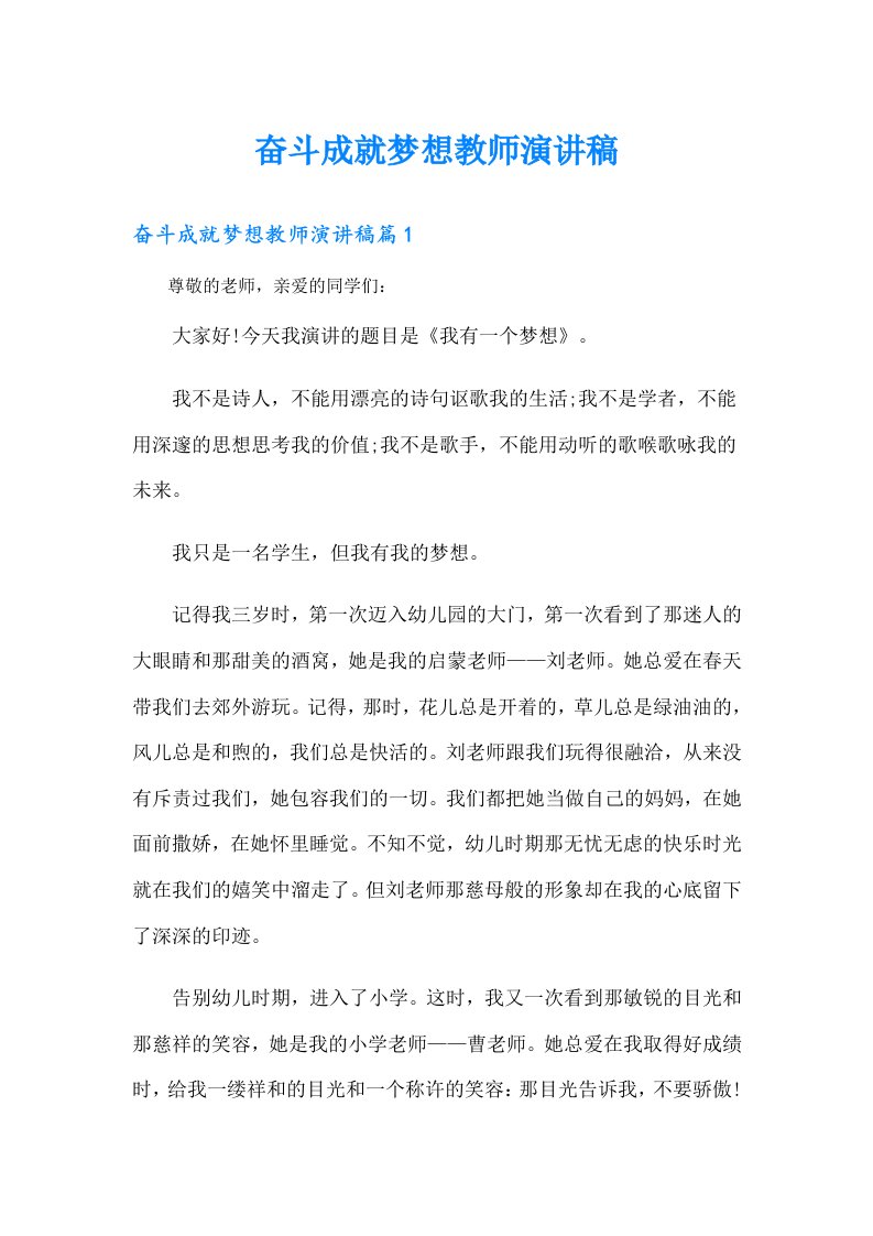 奋斗成就梦想教师演讲稿