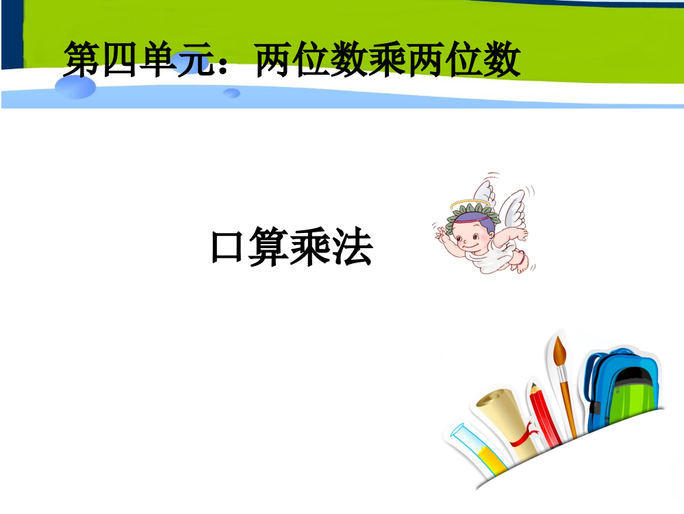 人教小学数学三年级口算乘法（第二课时）