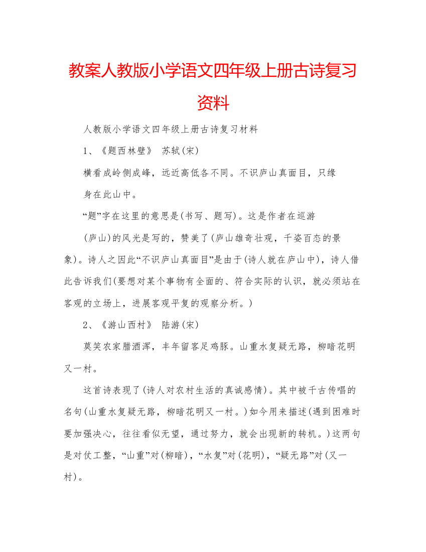 精编教案人教版小学语文四年级上册古诗复习资料