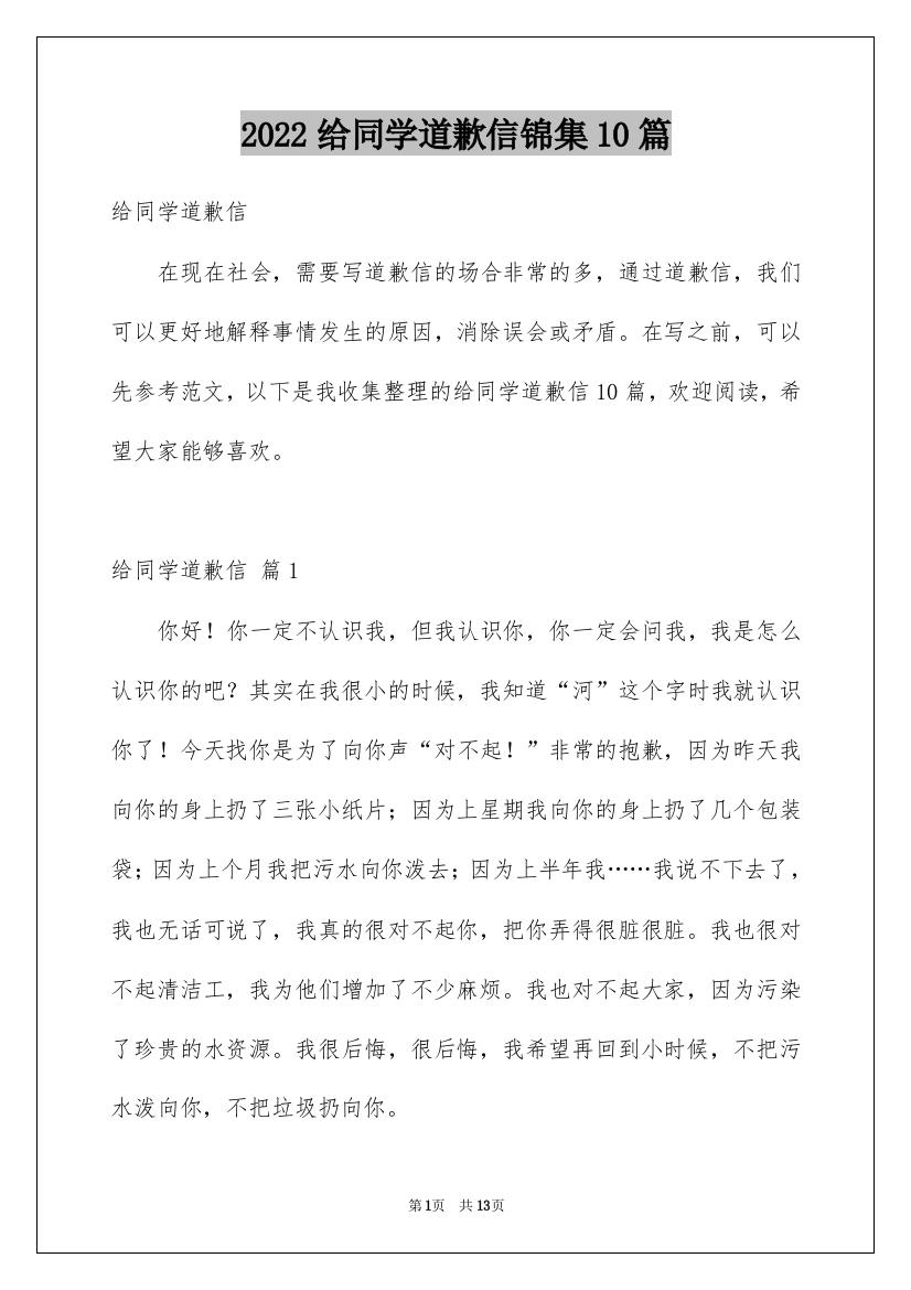 2022给同学道歉信锦集10篇