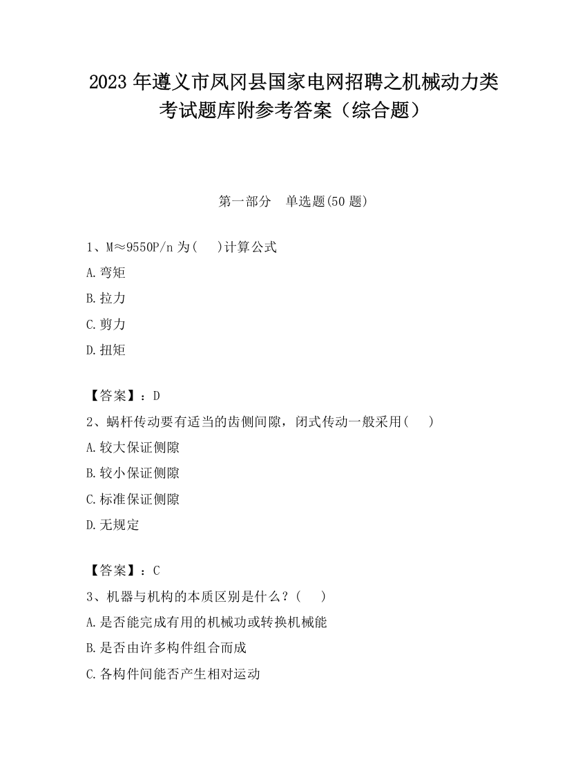 2023年遵义市凤冈县国家电网招聘之机械动力类考试题库附参考答案（综合题）