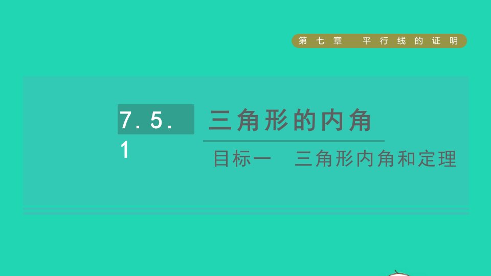 2021秋八年级数学上册第七章平行线的证明5三角形的内角和定理目标一三角形内角和定理课件新版北师大版